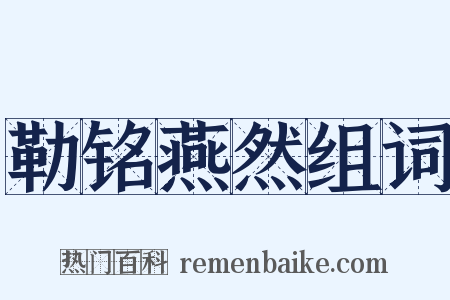 勒铭燕然组词是什么意思的图片